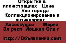 Открытки в иллюстрациях › Цена ­ 600 - Все города Коллекционирование и антиквариат » Аксессуары   . Марий Эл респ.,Йошкар-Ола г.